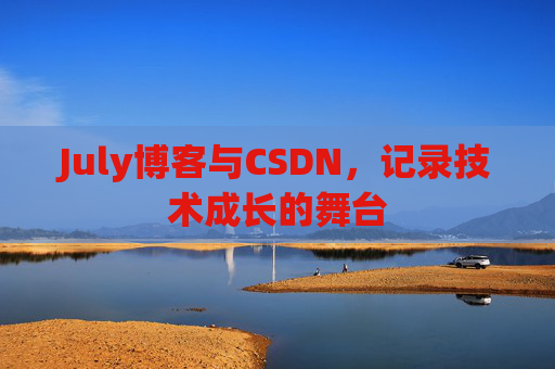 July博客与CSDN，记录技术成长的舞台