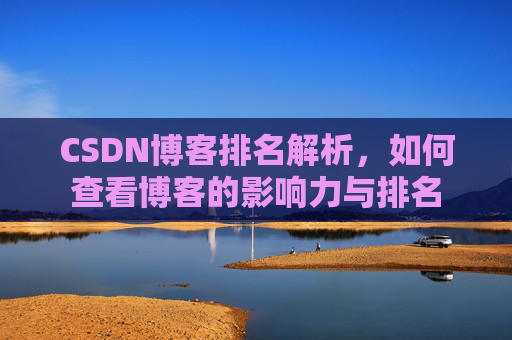 CSDN博客排名解析,如何查看博客的影响力与排名